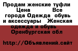 Продам женские туфли. › Цена ­ 1 500 - Все города Одежда, обувь и аксессуары » Женская одежда и обувь   . Оренбургская обл.